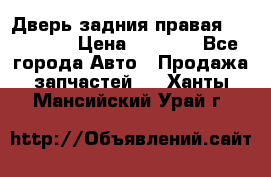 Дверь задния правая Hammer H3 › Цена ­ 9 000 - Все города Авто » Продажа запчастей   . Ханты-Мансийский,Урай г.